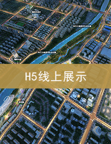 郑州H5线上展示
